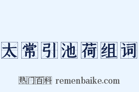太常引池荷组词是什么意思的图片